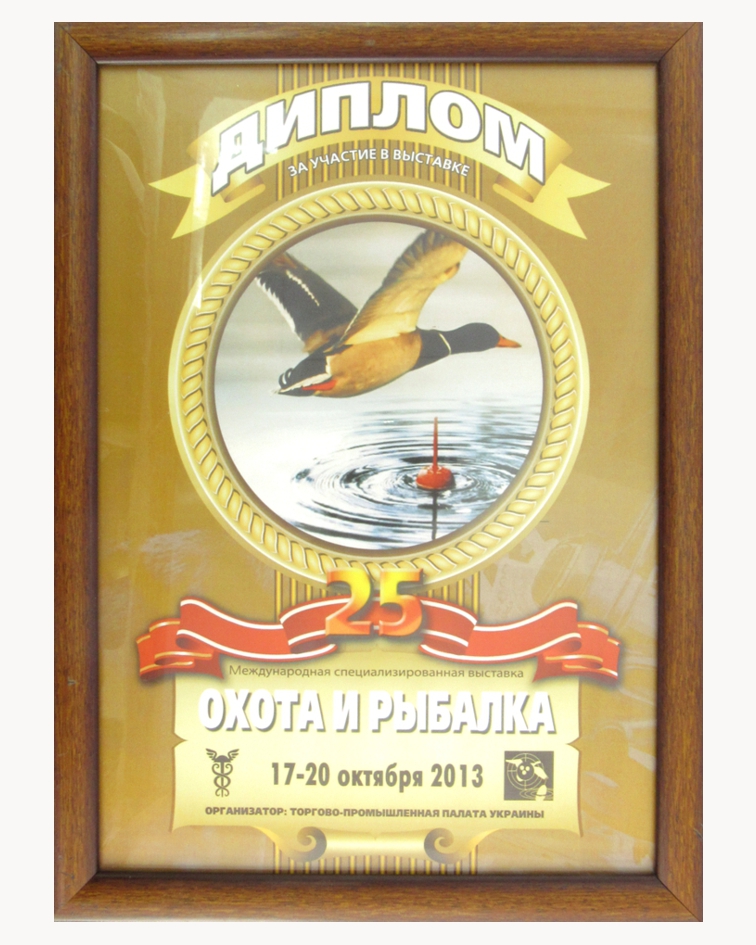 2013 17окт диплом выставка охота-рыбалка